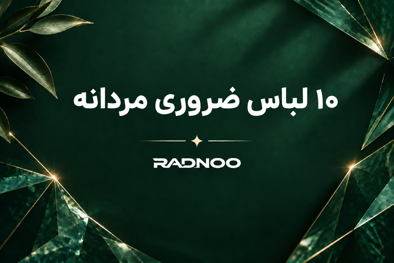 10 لباس ضروری مردانه