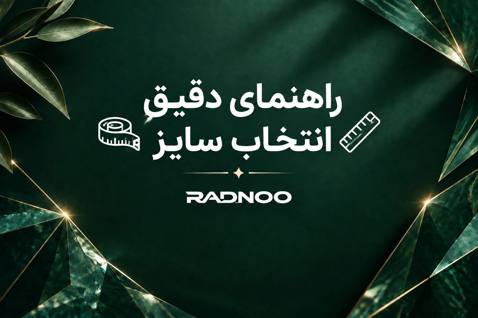 راهنمای دقیق انتخاب سایز