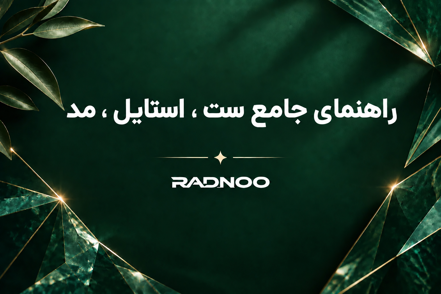 راهنمای جامع ست و استایل ، مد