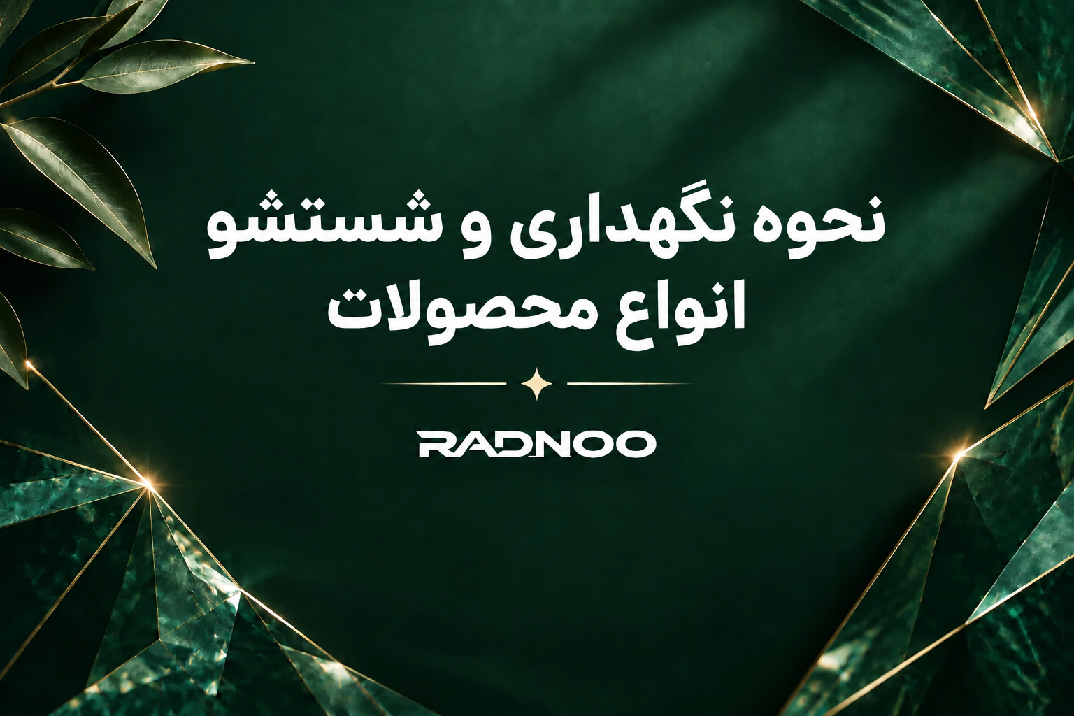 نحوه نگهداری و شستشو انواع محصولات