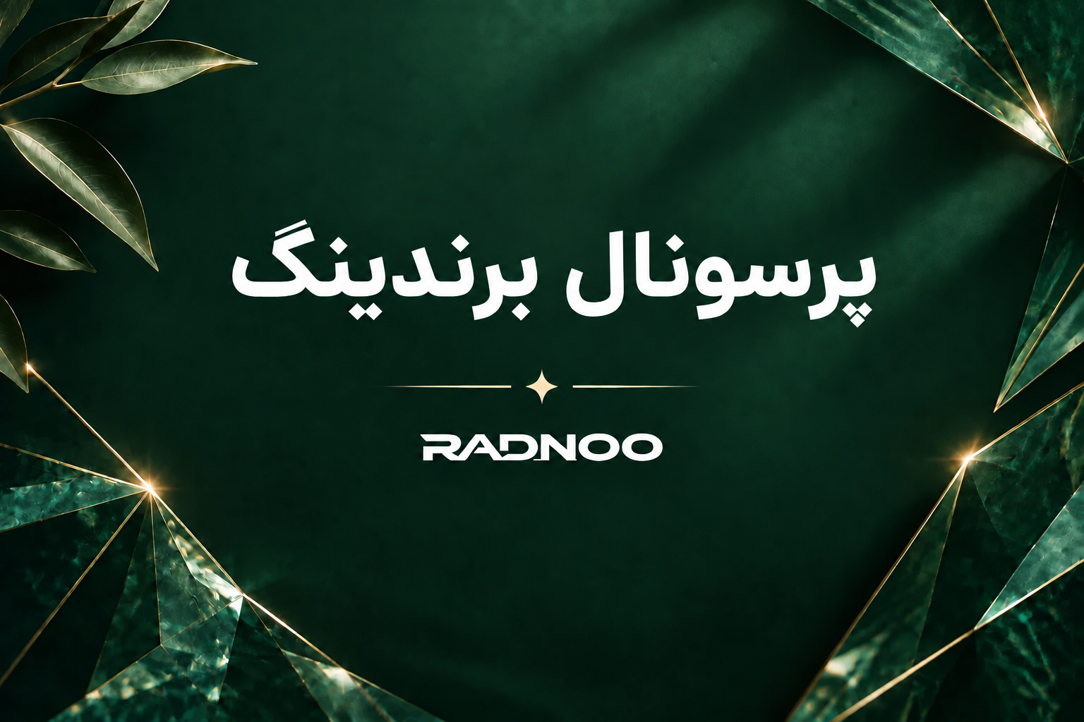 پرسونال برندیگ
