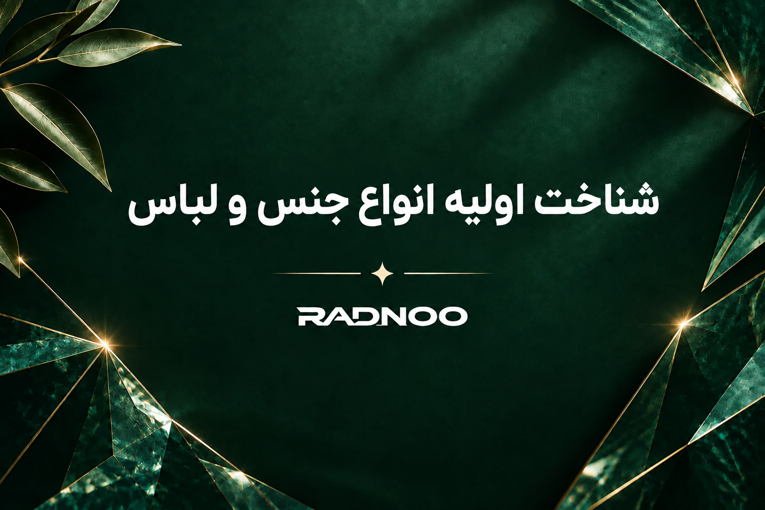 شناخت اولیه  انواع جنس و لباس