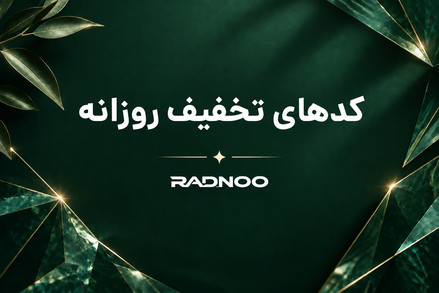 کد های تخفیفی رادنوو