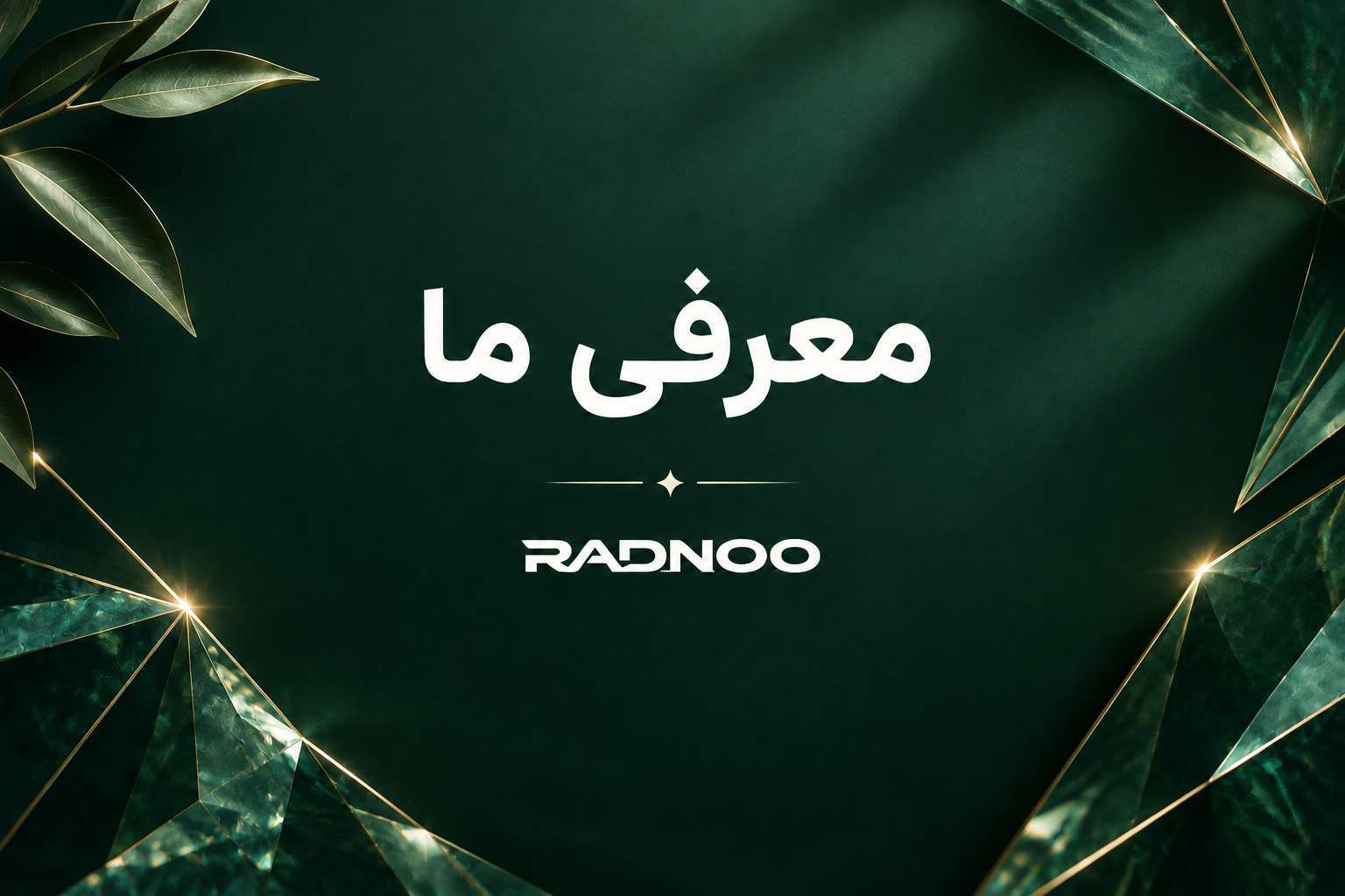 معرفی ما