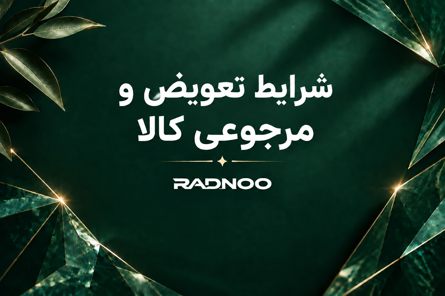 شرایط مرجوعی و تعویض کالا