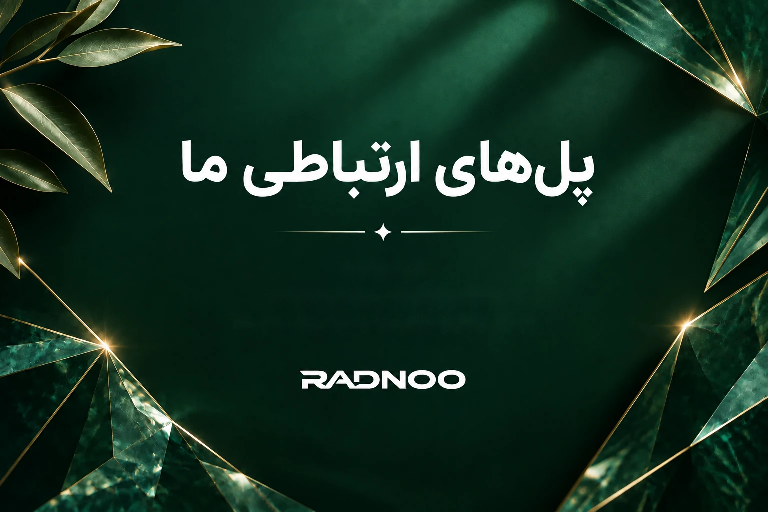پل های ارتباطی ما