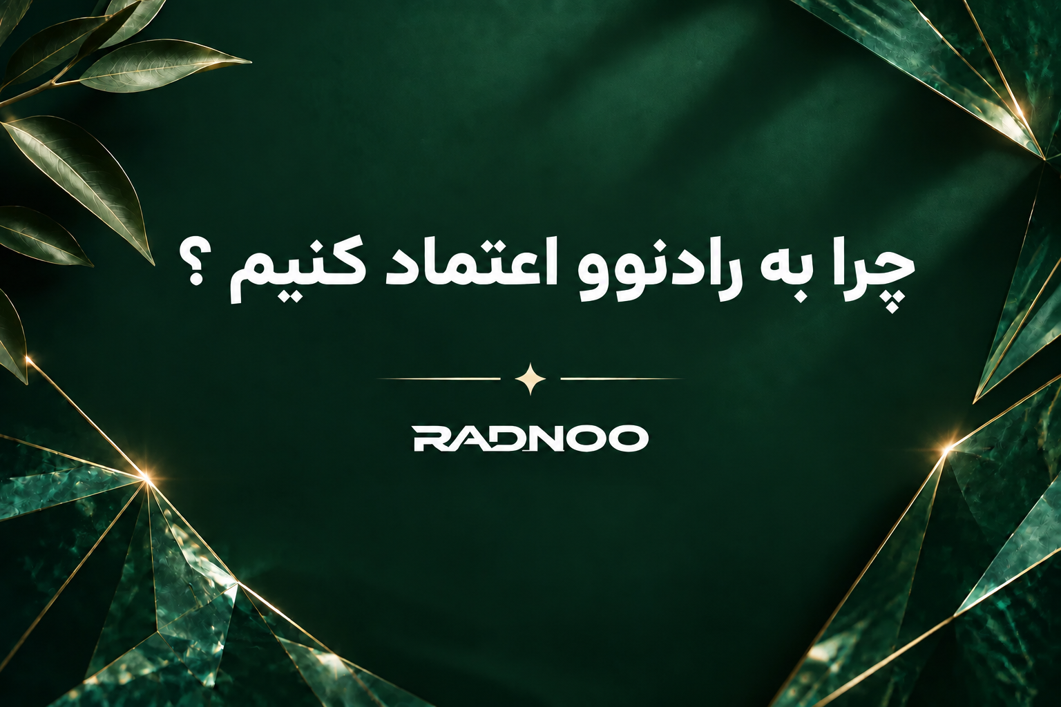 چرا به رادنوو اعتماد کنیم ؟!