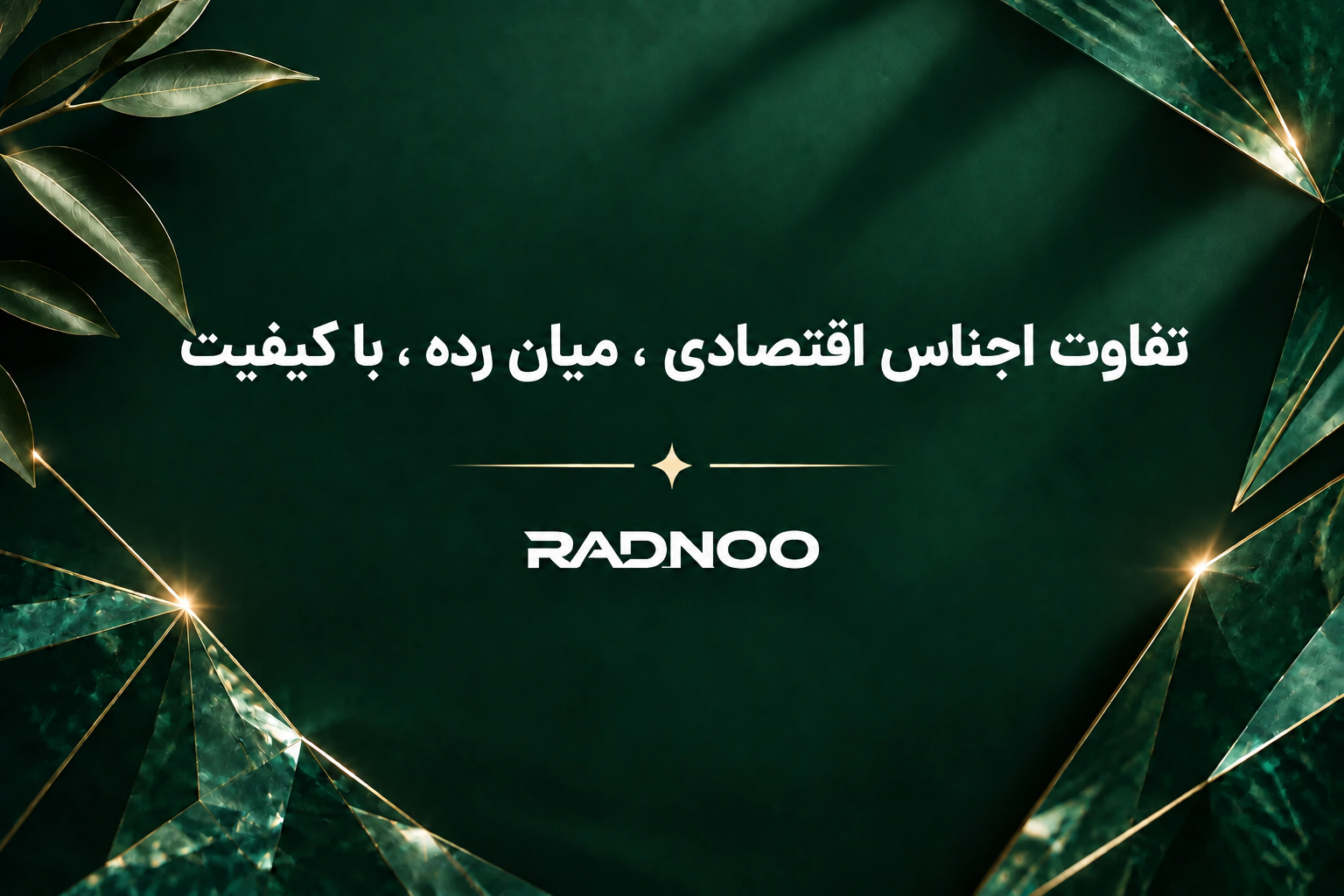تفاوت اجناس ، اقتصادی ، میان رده ، باکیفیت
